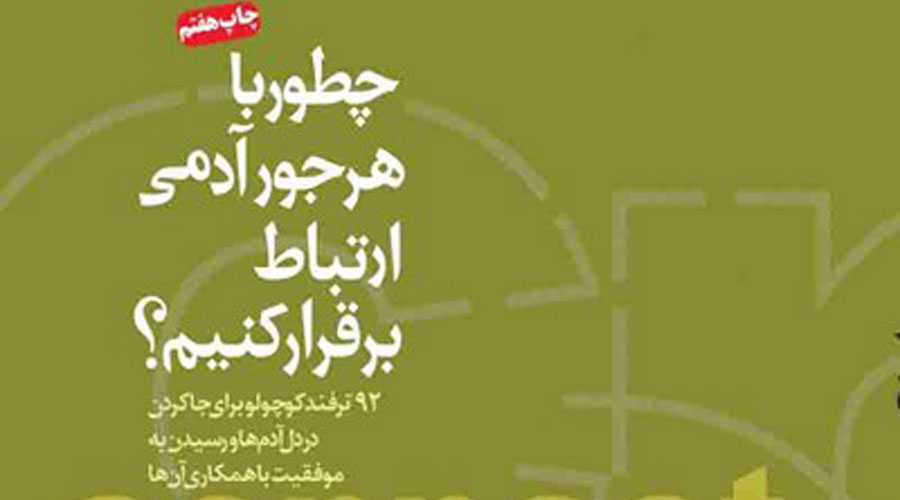 کتاب چطور با هر جور آدمی ارتباط برقرار کنیم؟