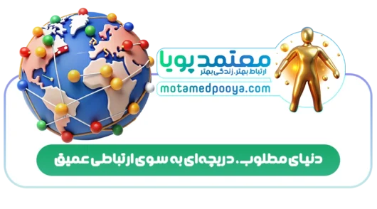 دنیای مطلوب، دریچه‌ای به سوی ارتباطی عمیق
