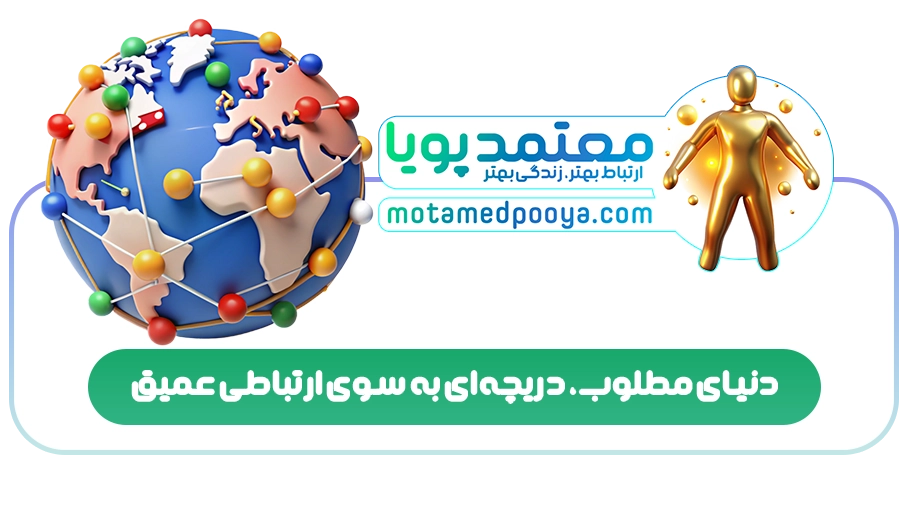 دنیای مطلوب، دریچهای به سوی ارتباطی عمیق