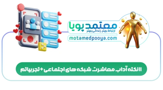 11 نکته آداب معاشرت شبکه های اجتماعی+تجربیاتم