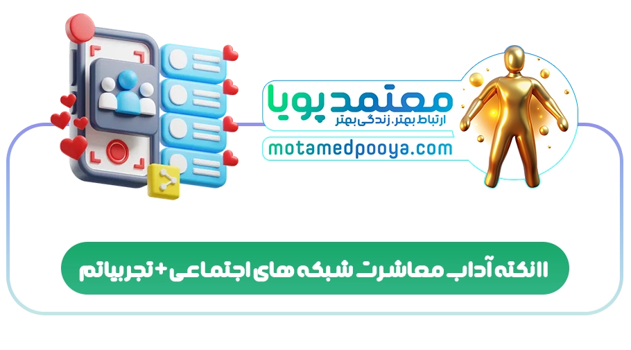 11 نکته آداب معاشرت شبکه های اجتماعی+تجربیاتم