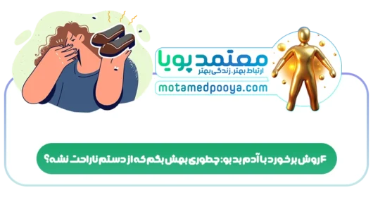 4 روش برخورد با آدم بد بو: چطوری بهش بگم که از دستم ناراحت نشه؟