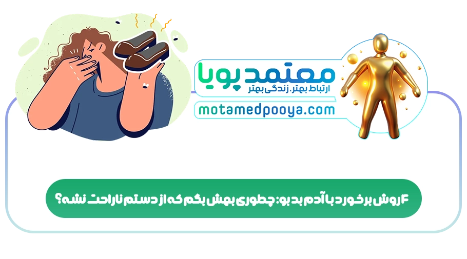 4 روش برخورد با آدم بد بو: چطوری بهش بگم که از دستم ناراحت نشه؟