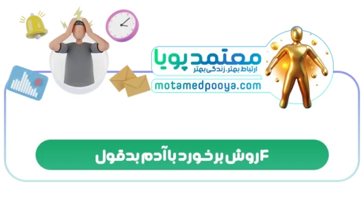 4 روش برخورد با آدم بدقول