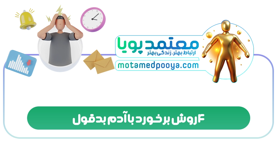 4 روش برخورد با آدم بدقول
