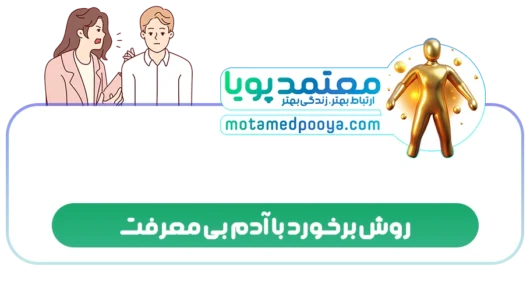 روش برخورد با آدم بی معرفت