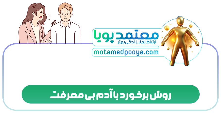روش برخورد با آدم بی معرفت