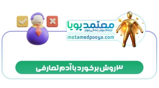 3 روش برخورد با آدم تعارفی