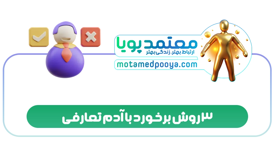 3 روش برخورد با آدم تعارفی