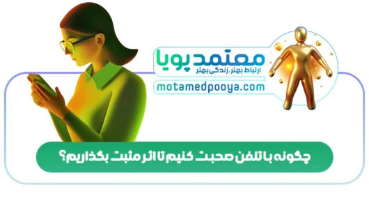 چگونه با تلفن صحبت کنیم تا اثر مثبت بگذاریم؟