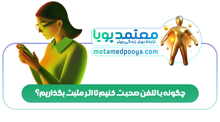چگونه با تلفن صحبت کنیم تا اثر مثبت بگذاریم؟