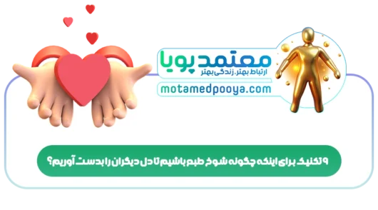 9 تکنیک برای اینکه چگونه شوخ طبع باشیم تا دل دیگران را بدست آوریم؟