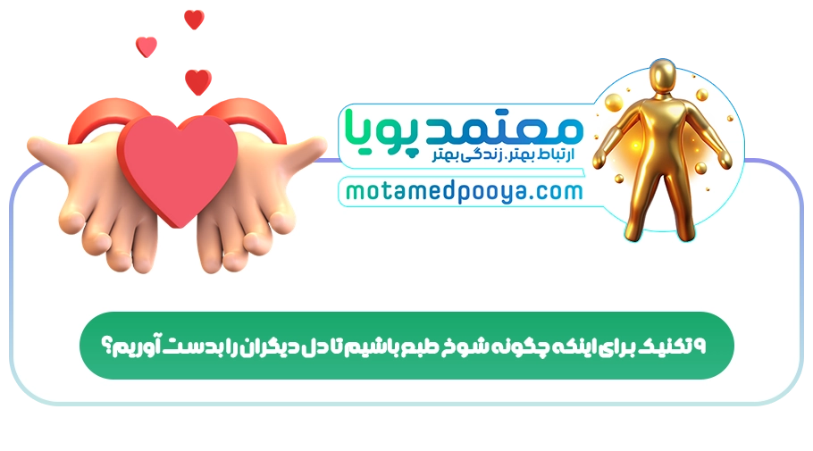 9 تکنیک برای اینکه چگونه شوخ طبع باشیم تا دل دیگران را بدست آوریم؟