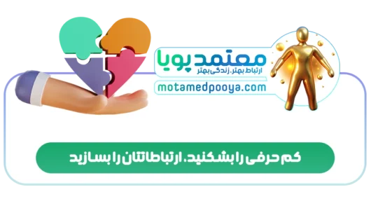 کم حرفی را بشکنید، ارتباطاتتان را بسازید