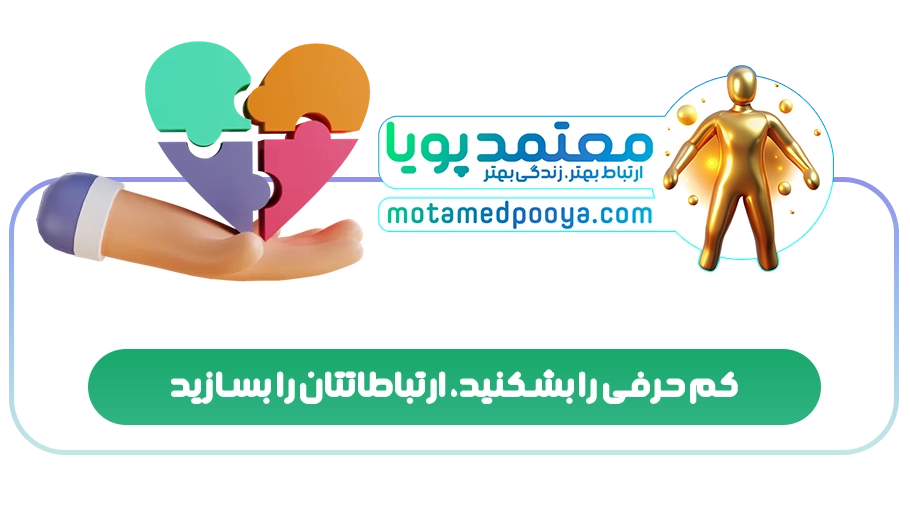 کم حرفی را بشکنید، ارتباطاتتان را بسازید
