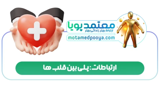 ارتباطات: پلی بین قلب ها