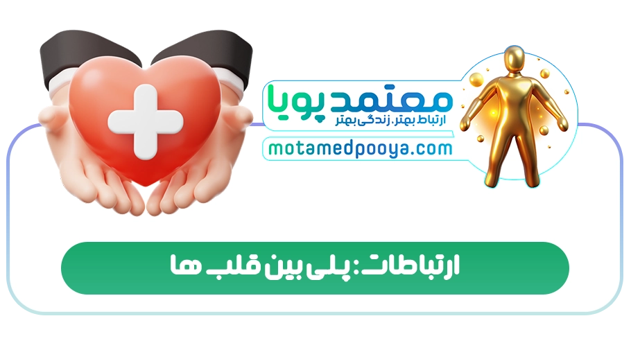 ارتباطات: پلی بین قلب ها