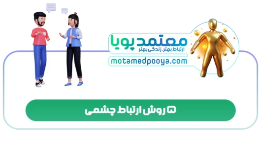 5 روش ارتباط چشمی