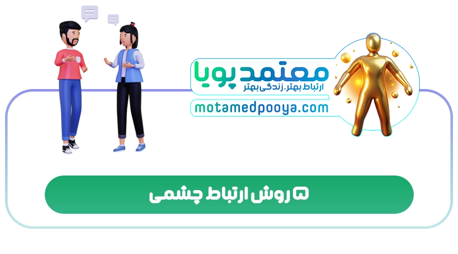 5 روش ارتباط چشمی