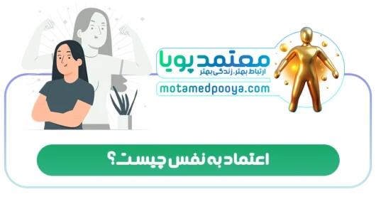 اعتماد به نفس چیست؟