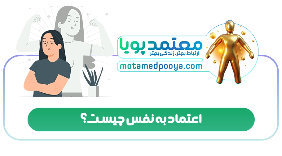 اعتماد به نفس چیست؟