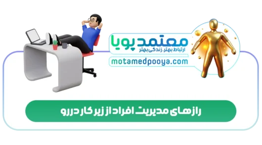 رازهای مدیریت افراد از زیر کار دررو