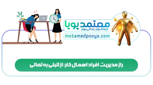 راز مدیریت افراد اهمال کار: از تنبلی به تعالی