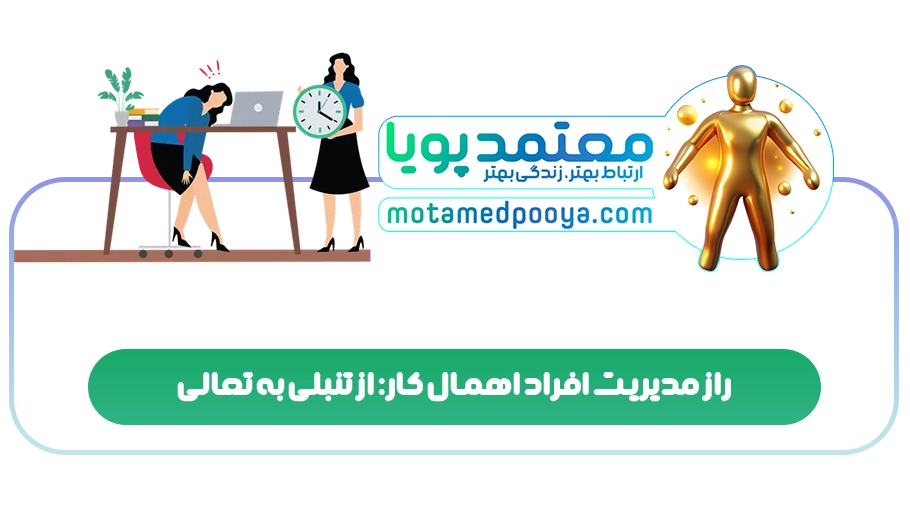 راز مدیریت افراد اهمال کار: از تنبلی به تعالی