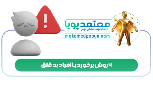 ۶ روش برخورد با افراد بد قلق