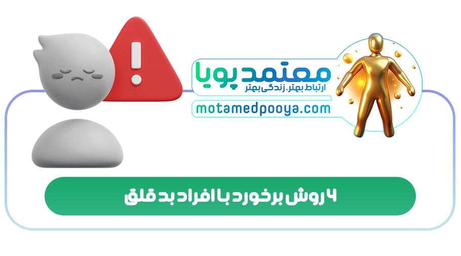 ۶ روش برخورد با افراد بد قلق
