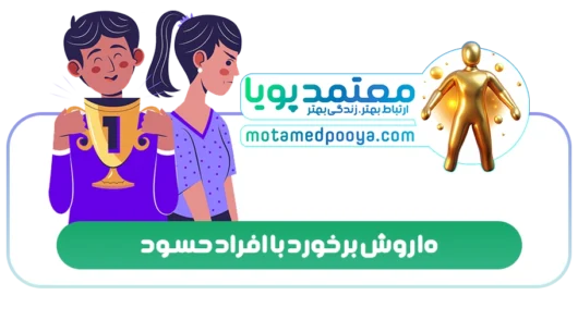10 روش برخورد با افراد حسود خطرناک