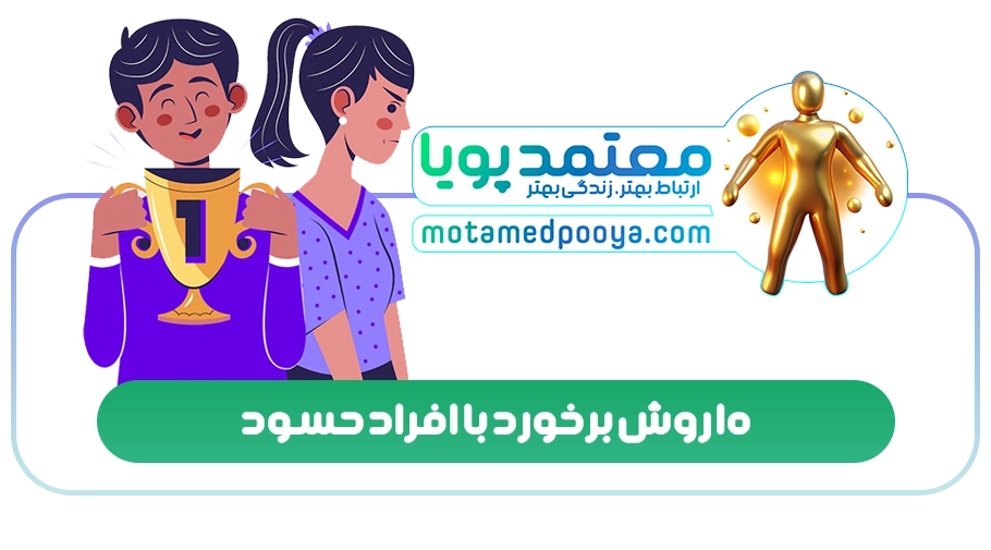 10 روش برخورد با افراد حسود