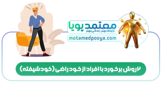 2 روش برخورد با افراد از خود راضی(خودشیفته)