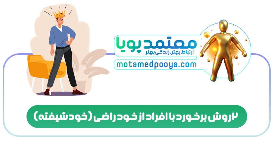 2 روش برخورد با افراد از خود راضی(خودشیفته)