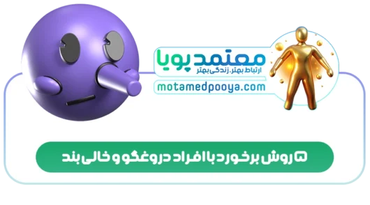 5 روش برخورد با افراد دروغگو و خالی بند