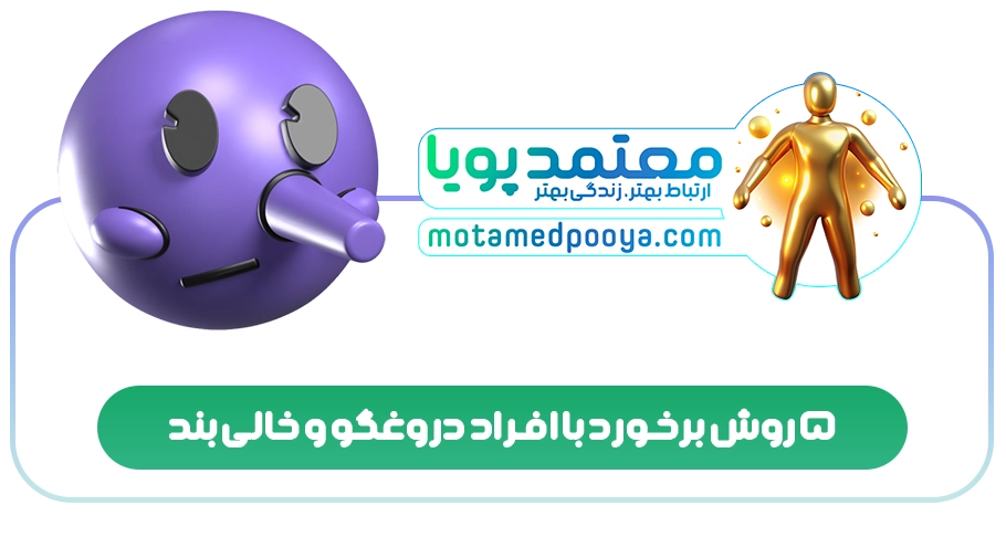 5 روش برخورد با افراد دروغگو و خالی بند