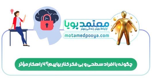 چگونه با افراد سطحی و بی فکر کنار بیاییم؟ ۶ راهکار مؤثر