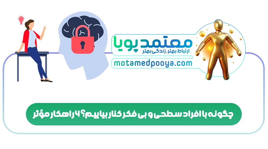 چگونه با افراد سطحی و بی فکر کنار بیاییم؟ ۶ راهکار مؤثر