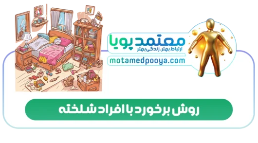 روش برخورد با افراد شلخته