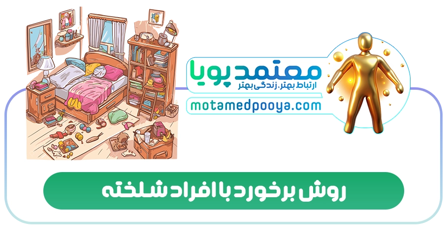 روش برخورد با افراد شلخته