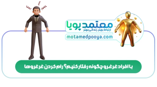 با افراد غرغرو چگونه رفتار کنیم؟رام کردن غرغروها