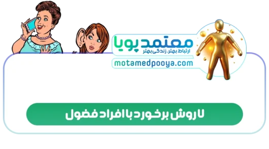7 روش برخورد با افراد فضول