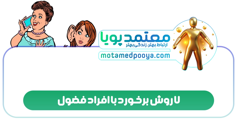 7 روش برخورد با افراد فضول