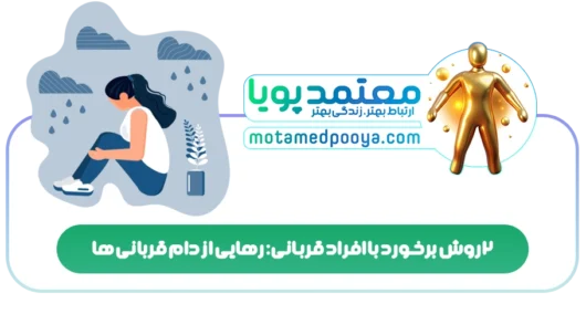 2 روش برخورد با افراد قربانی: رهایی از دام قربانی ها
