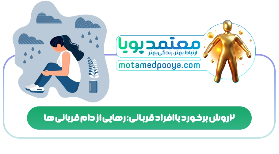 2 روش برخورد با افراد قربانی: رهایی از دام قربانی ها
