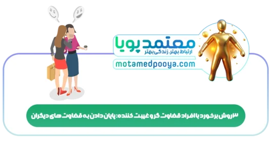 3 روش برخورد با افراد قضاوت گر و غیبت کننده: پایان دادن به قضاوت های دیگران