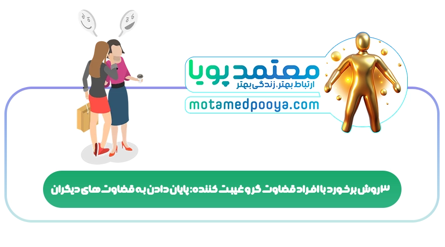 3 روش برخورد با افراد قضاوت گر و غیبت کننده: پایان دادن به قضاوتهای دیگران