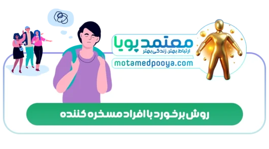 روش برخورد با افراد مسخره کننده