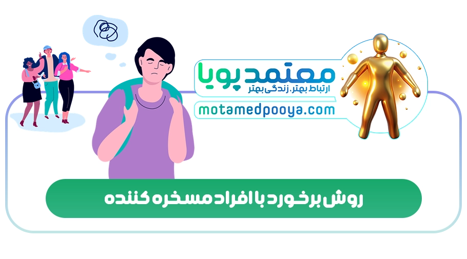 روش برخورد با افراد مسخره کننده