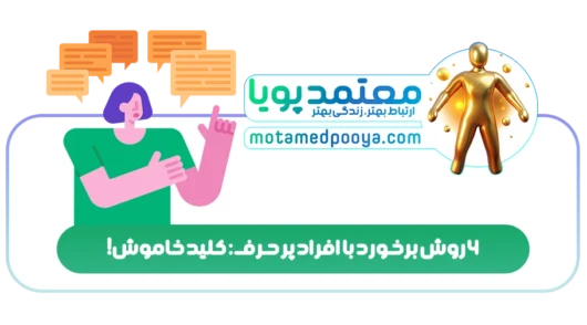 6 روش برخورد با افراد پر حرف: کلید خاموش!